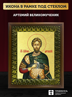 Икона Артемий великомученик с золочением, деревянная рамка с басмой и стеклом 18х21х2,5 см 349