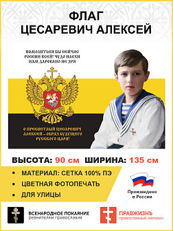 Флаг 153 Цесаревич Алексей Образ будущего русского Царя 90х135 материал сетка для улицы