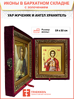 Икона "Уар", св. мч., с золочением поталью, 09У1-УЛ Икона "Уар", св. мч., с золочением поталью, 09У1-УЛ