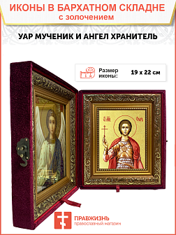 Икона "Уар", св. мч., с золочением поталью, 09У1-УЛ