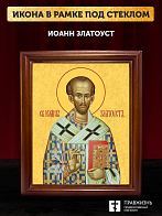 Икона Иоанн Златоуст святитель, деревянная рамка со стеклом 15х18х2 см 402 Икона Иоанн Златоуст святитель, деревянная рамка со стеклом 15х18х2 см 402