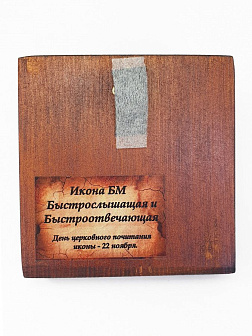 Икона под старину Божией Матери Быстрослышащая и Быстроотвечающая