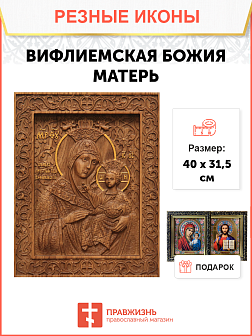 Икона резная Вифлиемская БМ