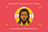 Флаг 211 Спас Нерукотворный Во Царствии Твоем помяни нас на красном 90х135 материал сетка для улицы
