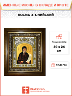 Икона Косма Этолийский Равноапостольный