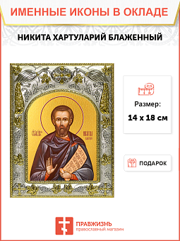 Икона Никита Хартуларий Икона Никита Хартуларий