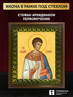 Икона Стефан архидиакон первомученик, деревянная рамка с басмой и стеклом 18х21х2,5 см 318
