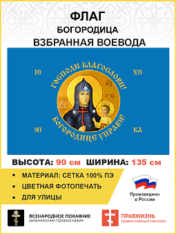 Флаг 262 Взбранной Воеводе Богородице управи 90х135 материал сетка для улицы Флаг 262 Взбранной Воеводе Богородице управи 90х135 материал сетка для улицы
