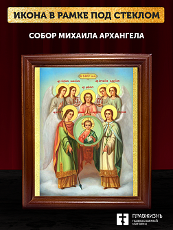 Икона собор Михаила Архангела, деревянная рамка со стеклом 15х18х2 см 105