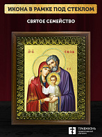 Икона Святое Семейство с золочением, деревянная рамка с басмой и стеклом 18х21х2,5 см 1144