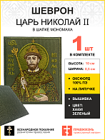 Шеврон Царь Николай в шапке Мономаха в ЗЕЛЕНОМ на хаки на липучке оксфорд 8,5х10 см 1 шт