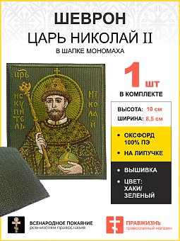 Шеврон Царь Николай в шапке Мономаха в ЗЕЛЕНОМ на хаки на липучке оксфорд 8,5х10 см 1 шт