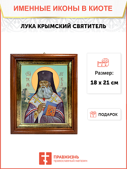 Образ святого Луки Войно-Ясенецкого, архиепископа Симферопольского и Крымского, 09Л8 Образ святого Луки Войно-Ясенецкого, архиепископа Симферопольского и Крымского, 09Л8