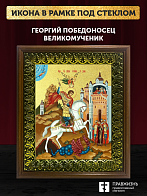 Икона Георгий Победоносец великомученик с золочением, деревянная рамка с басмой и стеклом 18х21х2,5 