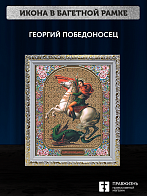 Икона Георгий Победоносец, бронзовая багетная рамка узкая с узором 15х18 см Икона Георгий Победоносец, бронзовая багетная рамка узкая с узором 15х18 см
