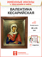 Икона Валентина Кесарийская мученица с золочением в киоте 18х21х4 см Икона Валентина Кесарийская мученица с золочением в киоте 18х21х4 см