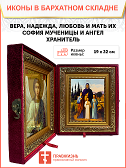 Именная икона Вера Надежда Любовь и София Римские с кипарисами на холсте в киоте 044