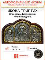 Икона в машину триптих Богородица Спаситель Иоанн Предтеча