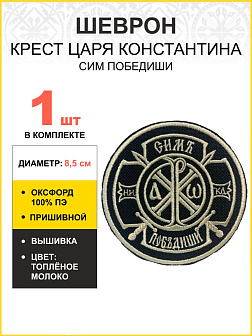 Шеврон Крест Царя Константина Сим победиши пришивной оксфорд черный/топ молоко диаметр 8,5 см 1 шт