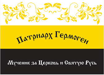 Флаг 051 Патриарх Гермоген царский флаг, 90х135 см, материал сетка для улицы