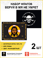 Набор флагов Веруй в Мя не умрет сетка 2 шт.