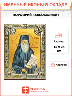 Икона Порфирий Кавсокаливит Икона Порфирий Кавсокаливит