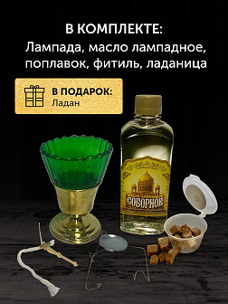 Набор для молитвы: лампада зеленая, ладаница-паучок, ладан 10 гр, масло лампадное 0,3 л