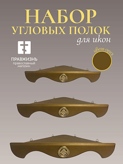 Набор полки угловые для икон Херувим цвет орех 3 шт 40, 50 и 60 см Набор полки угловые для икон Херувим цвет орех 3 шт 40, 50 и 60 см