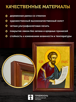 Икона Марк апостол и евангелист, деревянная рамка со стеклом 15х18х2 см 100