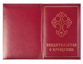 Свидетельство о крещении мягкий переплет БОРДО длина 22 см Колокол