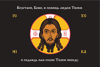 Флаг 215 Спас Нерукотворный Возстани Боже в помощь людем Твоим на черном 90х135 материал шелк для помещений