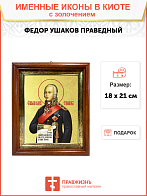 Икона "Феодор Ушаков", св. прав., воин, с золочением поталью, 09Ф1-УЛ Икона "Феодор Ушаков", св. прав., воин, с золочением поталью, 09Ф1-УЛ