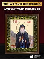 Икона Гавриил Ургебадзе преподобный, деревянная рамка с басмой и стеклом 18х21х2,5 см 352