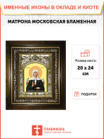 Икона освященная ''Матрона Московская блаженная'', в деревяном киоте