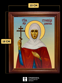 Икона Стефанида Стефания мученица, деревянная рамка со стеклом 15х18х2 см 202