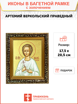 Икона "Артемий Веркольский", св. прав., с золочением поталью, 09А9-УЛ Икона "Артемий Веркольский", св. прав., с золочением поталью, 09А9-УЛ