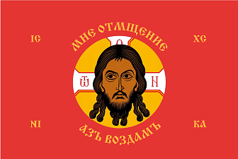 Флаг 213 Спас Нерукотворный Мне отмщение Азъ воздамъ на красном 90х135 материал сетка для улицы