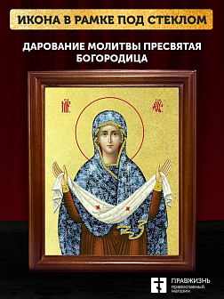 Икона Покров Пресвятой Богородицы с золочением, деревянная рамка со стеклом 15х18х2 см 119