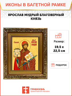 Образ святого Ярослава Мудрого, благоверного князя, 09Я1