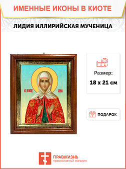Образ святой Лидии Иллирийской, мученицы, 10Л1 Образ святой Лидии Иллирийской, мученицы, 10Л1