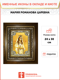 Икона Мария (Романова) страстотерпица, царевна