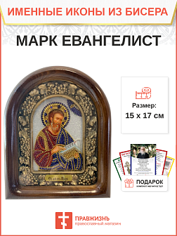100 Именная икона Апостол Марк Евангелист бисер дерево 100 Именная икона Апостол Марк Евангелист бисер дерево