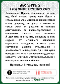 Магнит 005 Молитва "О сохранении семейного очага", магнит на холодильник