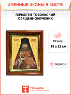 Образ святого Гермогена, священномученика и епископа Тобольского и Сибирского, 09Г3