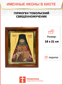 Образ святого Гермогена, священномученика и епископа Тобольского и Сибирского, 09Г3