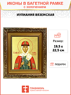 Икона "Иулиания Вяземская (Новоторжская)", св. блгв. кнг., с золочением поталью, 10И2-УЛ