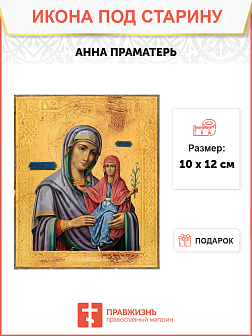 Икона Анны Праматери