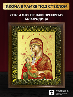 Икона Божией Матери Утоли моя печали с золочением, деревянная рамка с басмой и стеклом 18х21х2,5 см Икона Божией Матери Утоли моя печали с золочением, деревянная рамка с басмой и стеклом 18х21х2,5 см