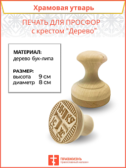 Печать для просфор диам.80 мм с крестом (бук-липа)