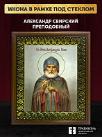 Икона Александр Свирский преподобный, деревянная рамка с басмой и стеклом 18х21х2,5 см 338 Икона Александр Свирский преподобный, деревянная рамка с басмой и стеклом 18х21х2,5 см 338
